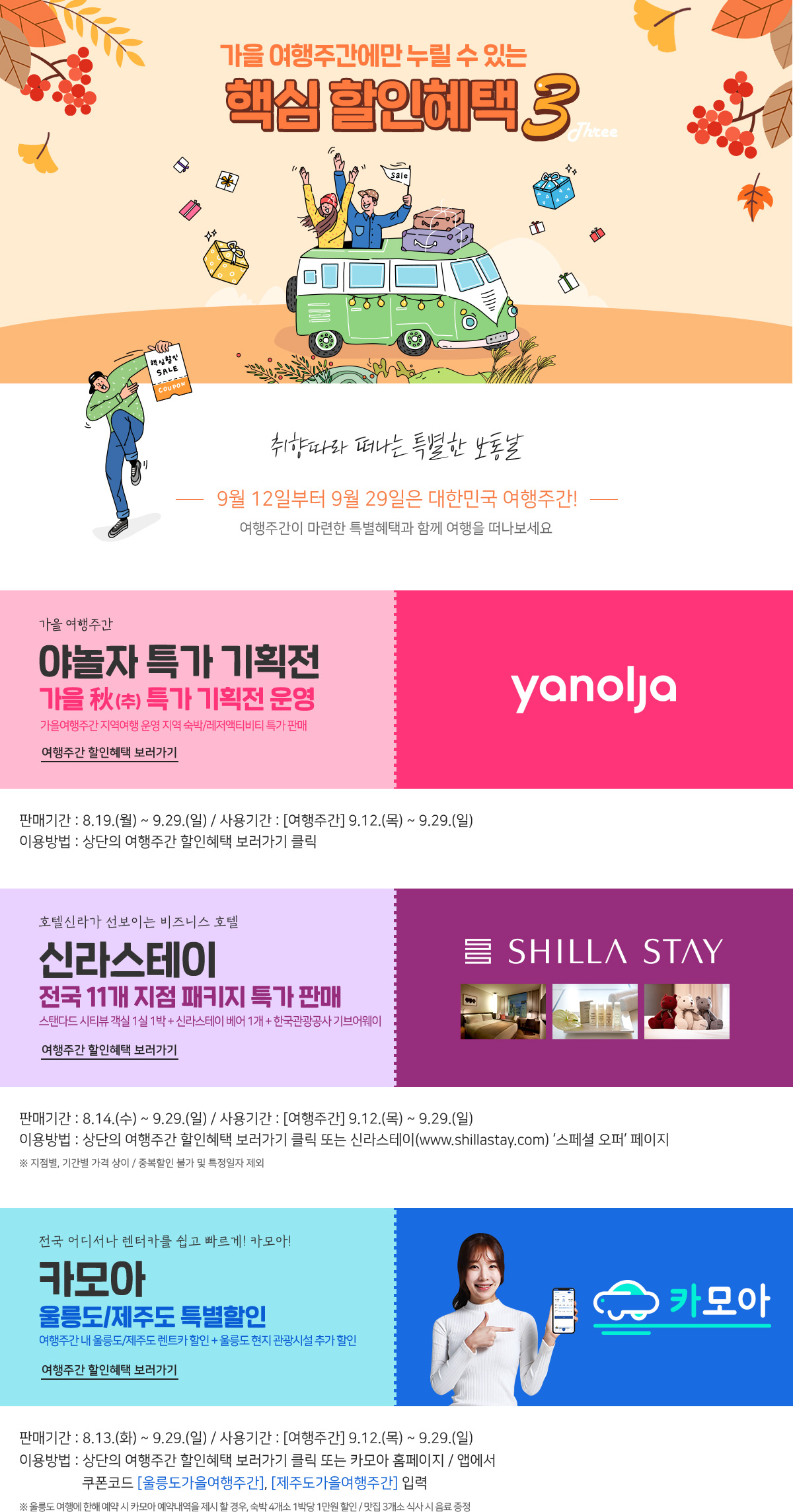가을 여행주간에만 누릴 수 있는 핵심 할인혜택 3