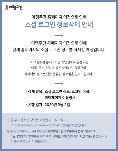 여행주간 홈페이지 이전으로 인한 소셜 로그인 정보삭제 안내