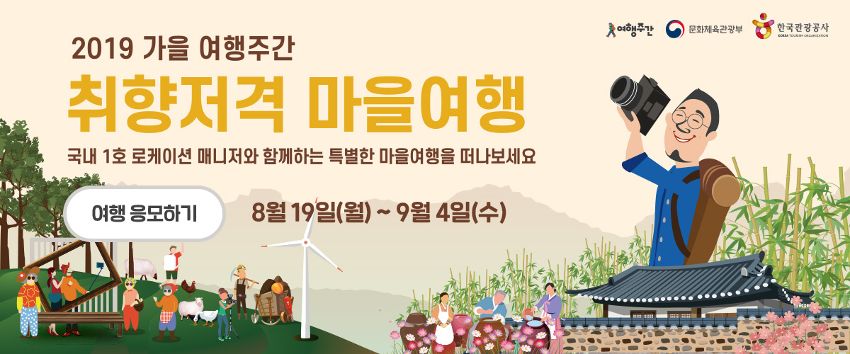 여행 응모하기 8월 19일(월) ~ 9월 4일(수)