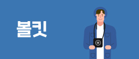 볼킷