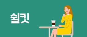 쉴킷