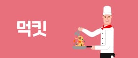 먹킷